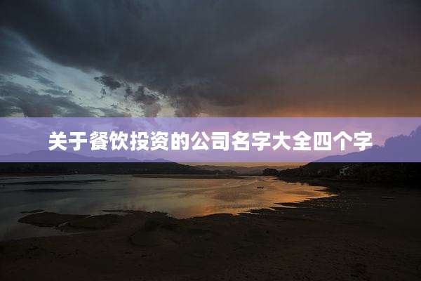 关于餐饮投资的公司名字大全四个字