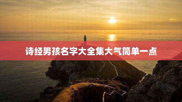 诗经男孩名字大全集大气简单一点