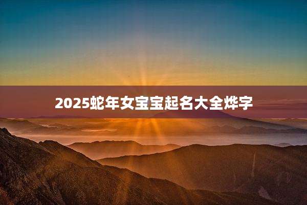 2025蛇年女宝宝起名大全烨字