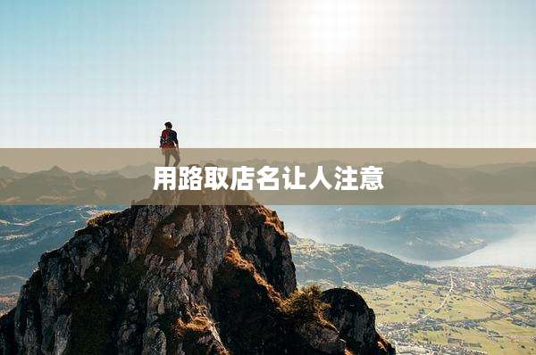 用路取店名让人注意