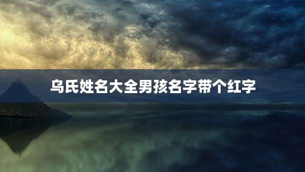 乌氏姓名大全男孩名字带个红字