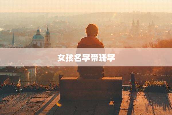 女孩名字带珊字