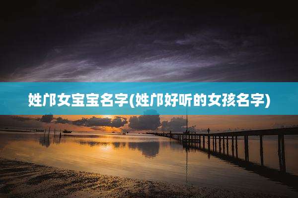 姓邝女宝宝名字(姓邝好听的女孩名字)