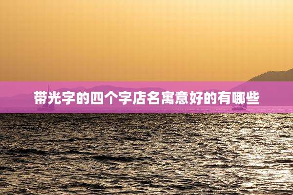 带光字的四个字店名寓意好的有哪些