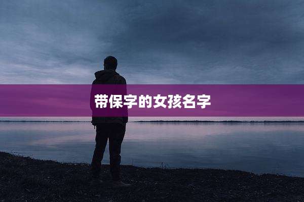 带保字的女孩名字