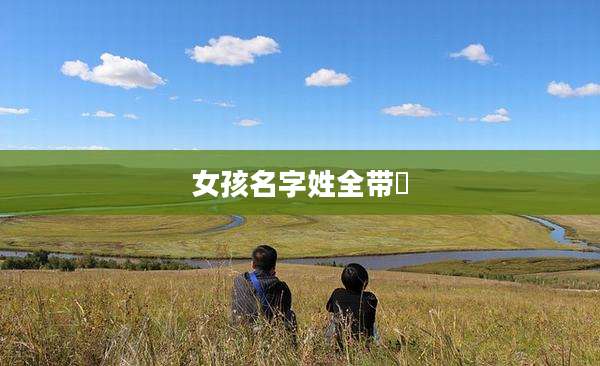 女孩名字姓全带祎