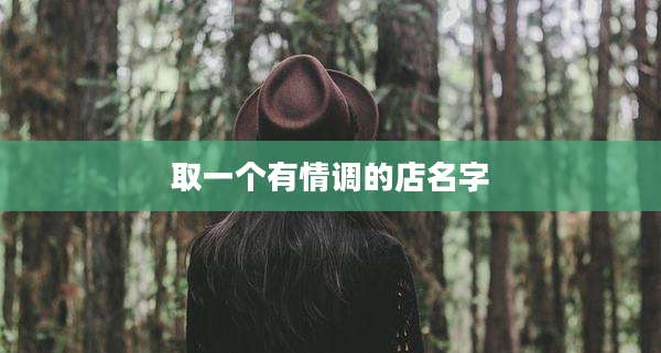 取一个有情调的店名字