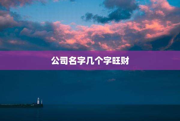 公司名字几个字旺财
