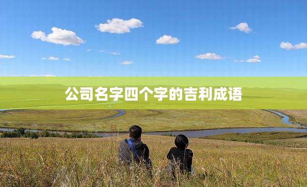 公司名字四个字的吉利成语