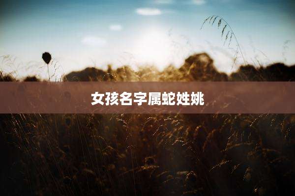 女孩名字属蛇姓姚
