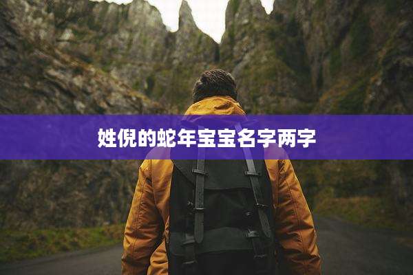 姓倪的蛇年宝宝名字两字