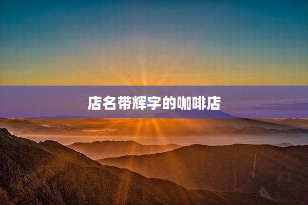 店名带辉字的咖啡店