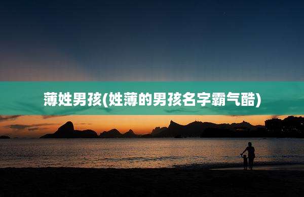 薄姓男孩(姓薄的男孩名字霸气酷)