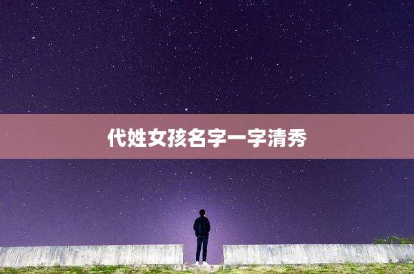 代姓女孩名字一字清秀