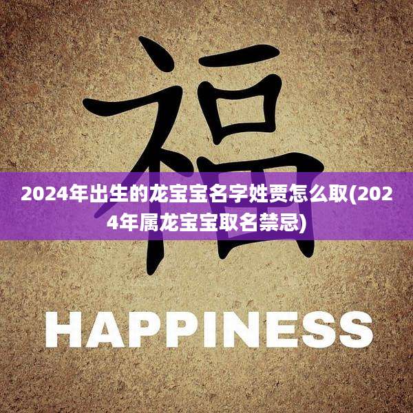 2024年出生的龙宝宝名字姓贾怎么取(2024年属龙宝宝取名禁忌)