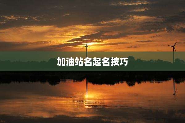 加油站名起名技巧