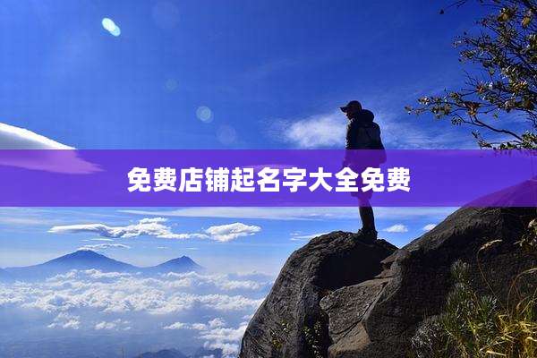 免费店铺起名字大全免费