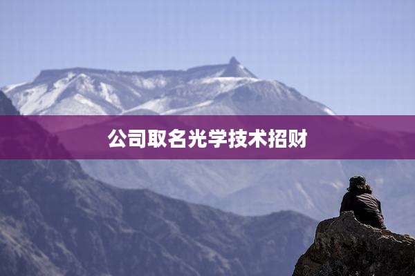 公司取名光学技术招财