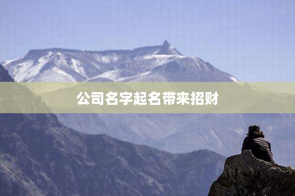 公司名字起名带来招财