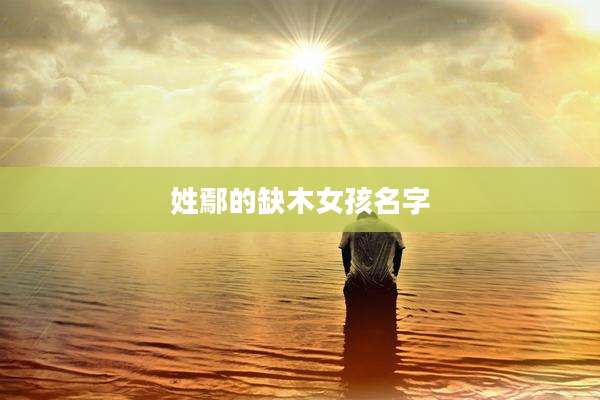 姓鄢的缺木女孩名字