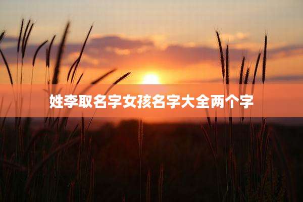 姓李取名字女孩名字大全两个字