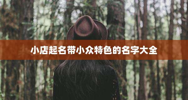 小店起名带小众特色的名字大全