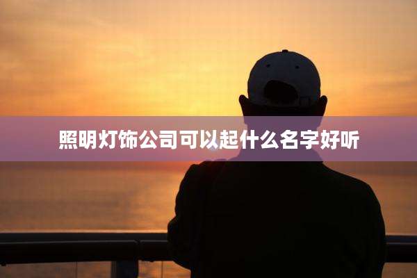 照明灯饰公司可以起什么名字好听