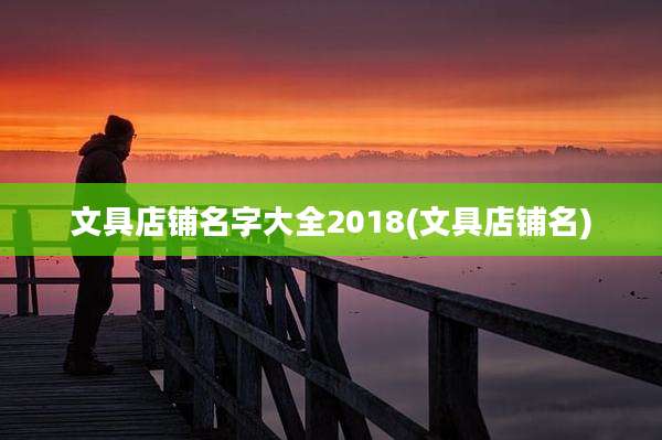 文具店铺名字大全2018(文具店铺名)