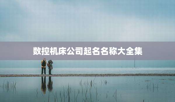 数控机床公司起名名称大全集