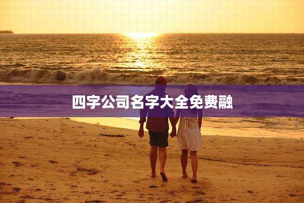 四字公司名字大全免费融