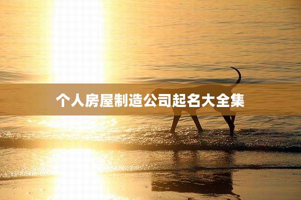 个人房屋制造公司起名大全集