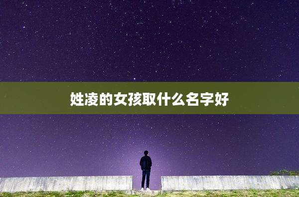 姓凌的女孩取什么名字好