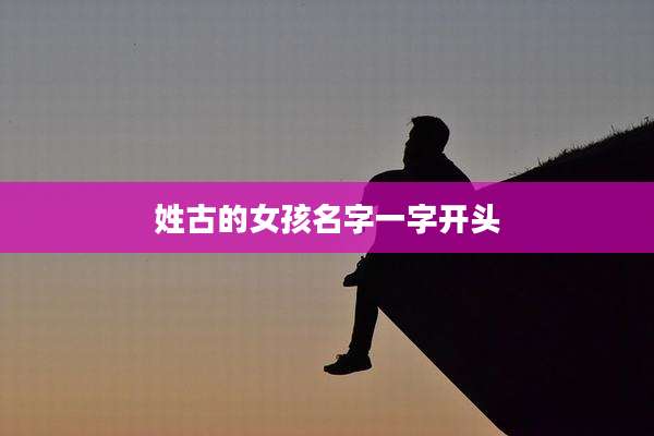 姓古的女孩名字一字开头