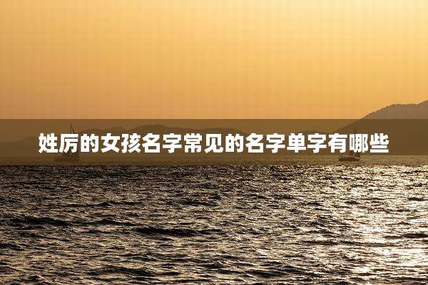 姓厉的女孩名字常见的名字单字有哪些