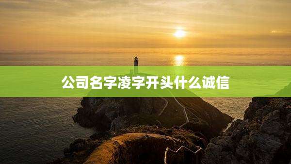 公司名字凌字开头什么诚信