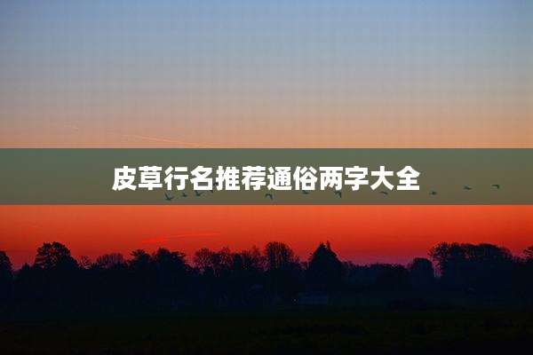 皮草行名推荐通俗两字大全