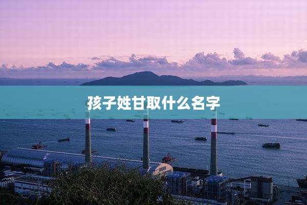 孩子姓甘取什么名字