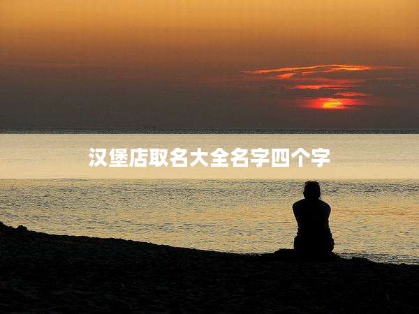 汉堡店取名大全名字四个字