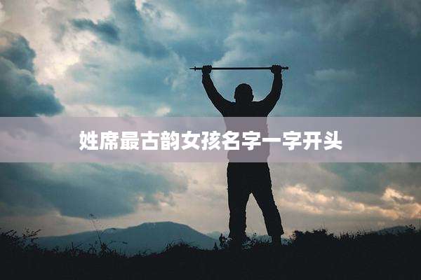 姓席最古韵女孩名字一字开头