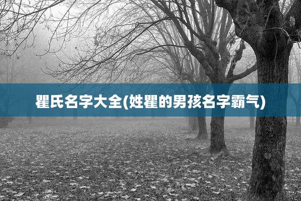 瞿氏名字大全(姓瞿的男孩名字霸气)