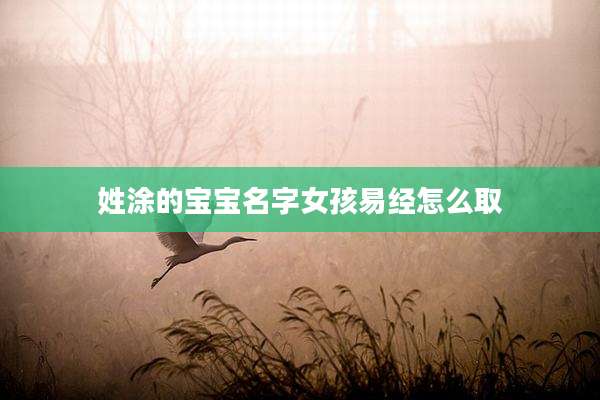 姓涂的宝宝名字女孩易经怎么取