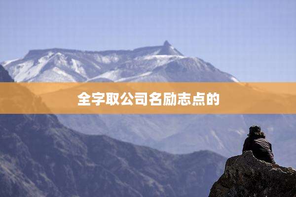全字取公司名励志点的