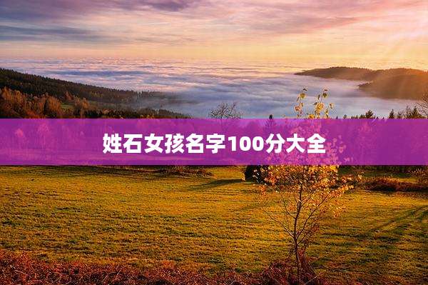 姓石女孩名字100分大全