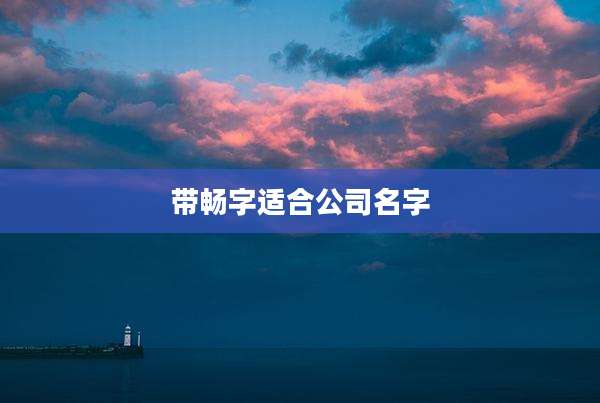带畅字适合公司名字