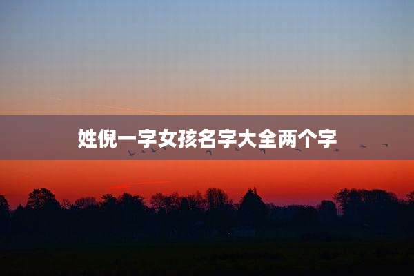 姓倪一字女孩名字大全两个字