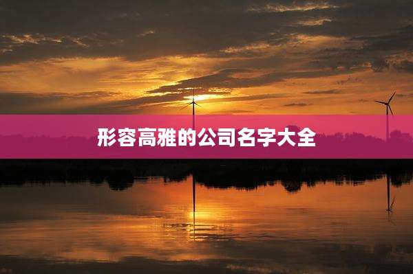 形容高雅的公司名字大全