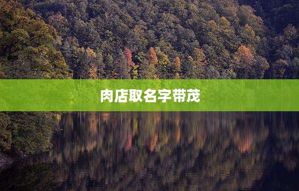 肉店取名字带茂