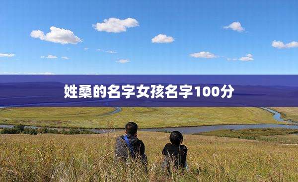 姓桑的名字女孩名字100分