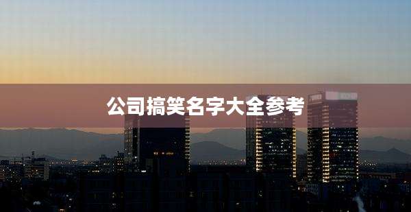 公司搞笑名字大全参考