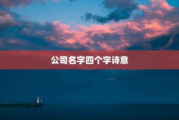 公司名字四个字诗意
